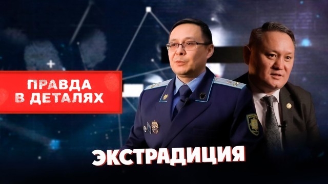 Как Казахстан возвращает беглецов?
