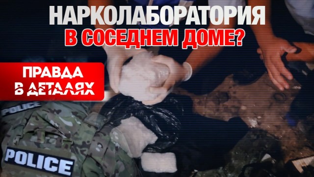 Нарколаборатория в соседнем доме?