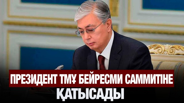 Президент ТМҰ бейресми саммитіне қатысады