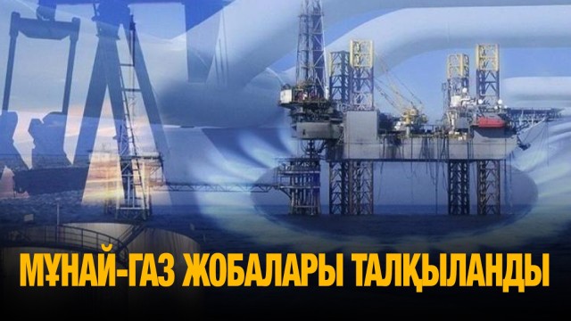Мұнай-газ жобалары талқыланды