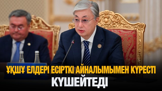 ҰҚШҰ елдері есірткі айналымымен күресті күшейтеді