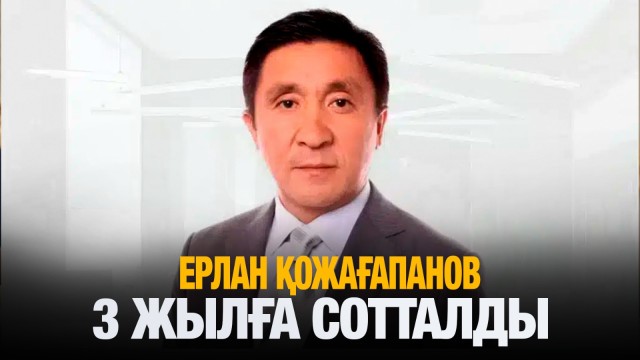 Ерлан Қожағапанов 3 жылға сотталды