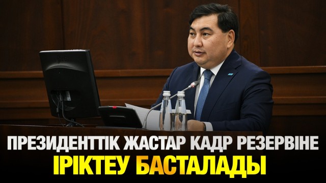 Президенттік жастар кадр резервіне іріктеу