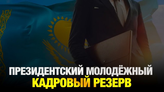 1 июня стартует отбор в Президентский молодёжный кадровый резерв