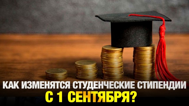 Как изменятся студенческие стипендии с 1 сентября?
