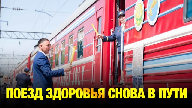 Поезд здоровья снова в пути: что важно знать?