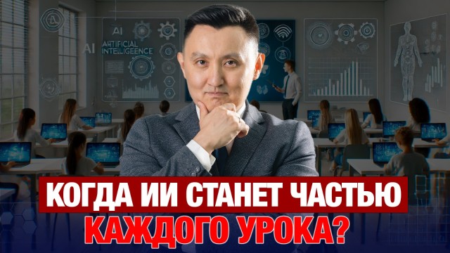 Учитель, ученик и ИИ: новая образовательная модель
