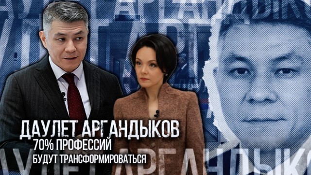 Даулет Аргандыков: 70% профессий будут трансформироваться