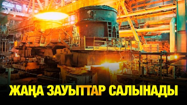 Жаңа зауыттар салынады