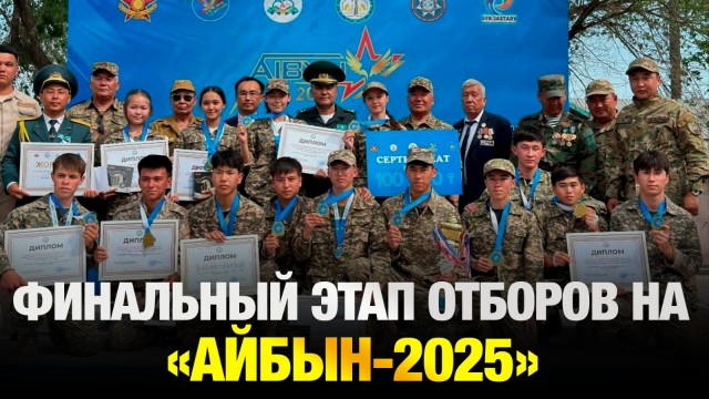 В Астане стартовал финальный этап отборов на «АЙБЫН-2025»