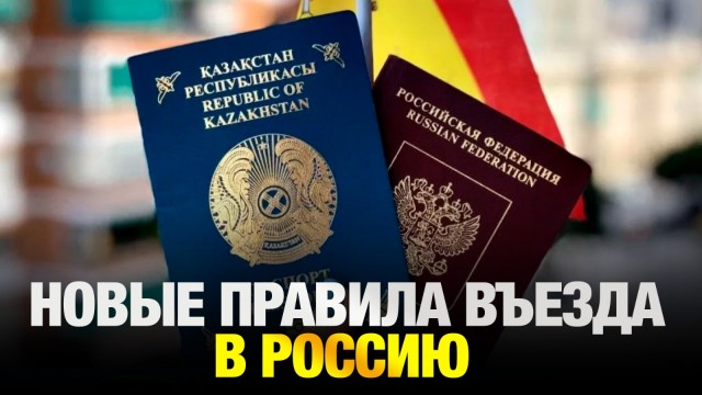 Новые правила въезда в Россию заработают для казахстанцев с 30 июня