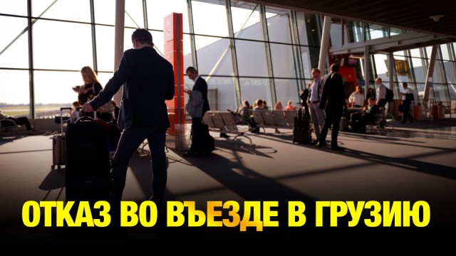 В МИД РК прокомментировали частые отказы казахстанцам во въезде в Грузию