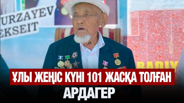 ЖАҢАЛЫҚТАР. 09.05.2025