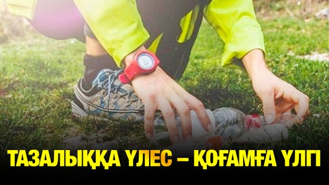 Тазалыққа үлес – қоғамға үлгі