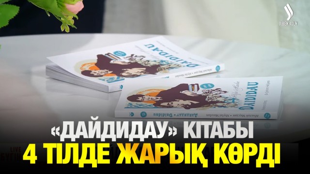 «Дайдидау» кітабы 4 тілде жарық көрді