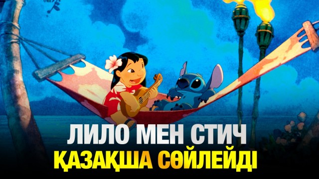 «Disney» қазақ тіліне дубляждалған жаңа жобасын ұсынды