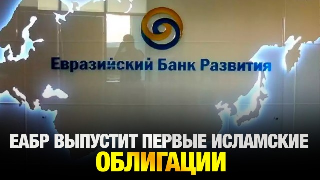 ЕАБР выпустит первые исламские облигации: Казахстан в фокусе инвесторов