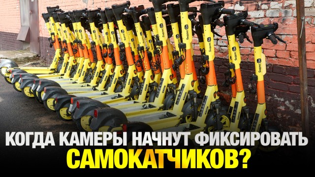 Когда дорожные камеры начнут фиксировать нарушения самокатчиков?