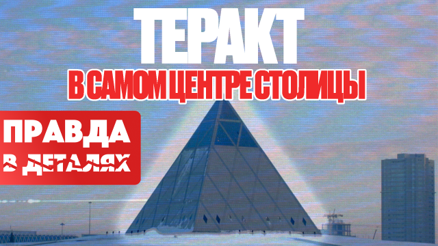 Теракт в Астане: почему его никто не заметил?