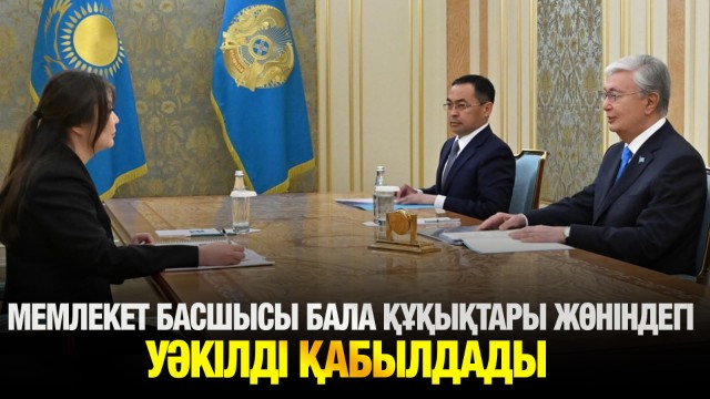 171 баланың құқығы бұзылған