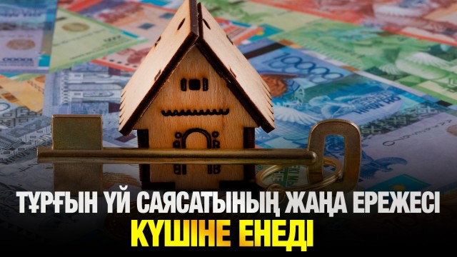 Тұрғын үй саясатының жаңа ережесі күшіне енеді