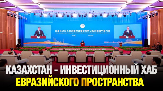 Казахстан может стать инвестиционным хабом всего евразийского пространства