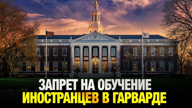 Гарвардскому университету запретили принимать на обучение иностранцев. Что делать казахстанцам?