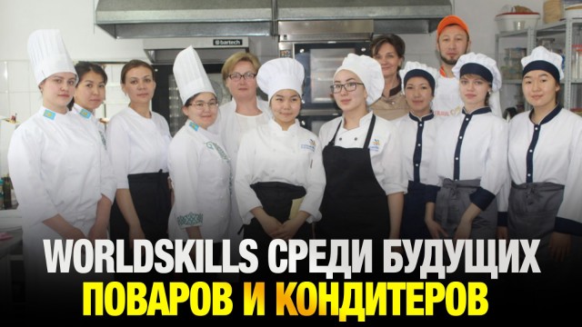 Конкурс WorldSkills среди будущих поваров и кондитеров