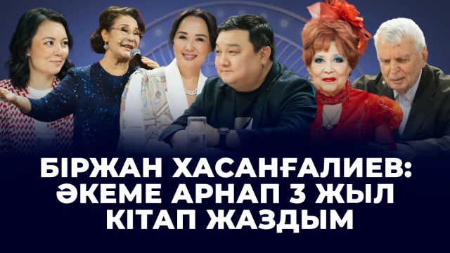 Біржан Хасанғалиев: Әкеме арнап 3 жыл кітап жаздым
