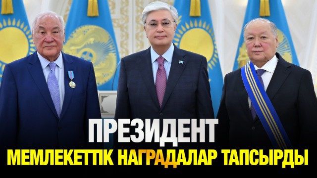 Президент мемлекеттік наградалар табыстады