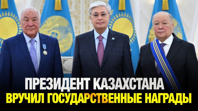 Президент Токаев вручил государственные награды