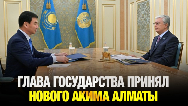 Глава государства принял нового акима Алматы