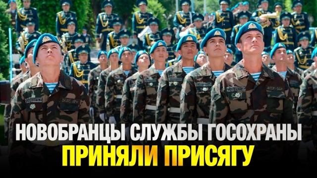 Новобранцы Службы государственной охраны приняли присягу