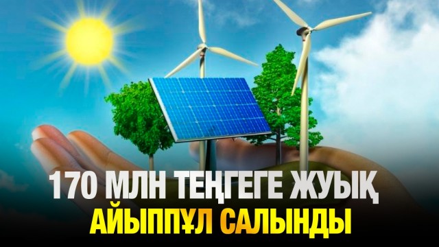 170 млн теңгеге айыппұл салынды