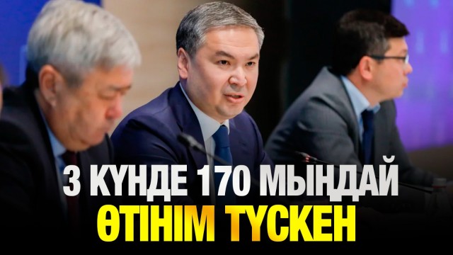 Үй алуға 170 мың адам өтініш берген