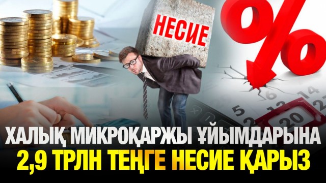 Қазақстандықтар микроқаржы ұйымдарына 2,9 трлн теңге қарыз
