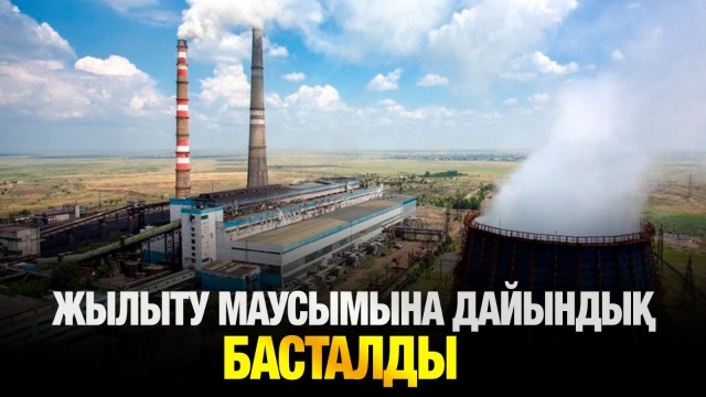 ЖАҢАЛЫҚТАР. 27.05.2025