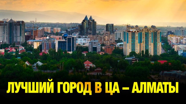 Лучший город в ЦА - Алматы