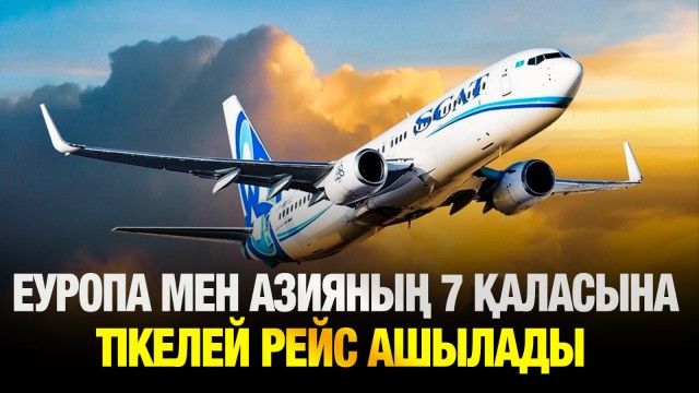 Еуропа мен Азияның 7 қаласына тікелей рейс ашылады