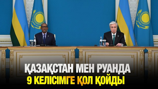 Қазақстан мен Руанда 9 келісімге қол қойды