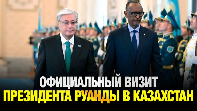 Официальный визит Президента Руанды в Казахстан