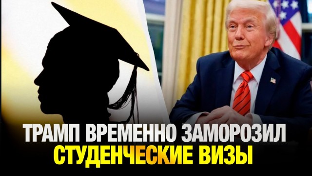 Трамп временно заморозил студенческие визы - комментарий от руководства «Болашак»