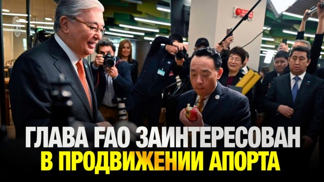 Глава FAO заинтересован в продвижении Алматинского апорта