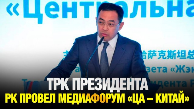Сегодня в Астане прошел медиафорум «Центральная Азия - Китай»