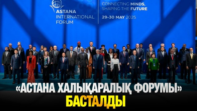 «Астана халықаралық форумы» басталды