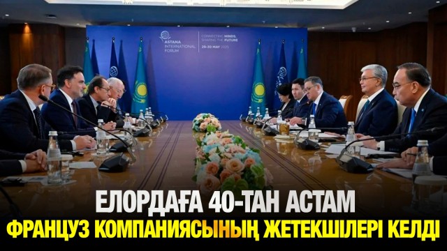 Елордаға 40-тан астам француз компаниясының жетекшілері келді