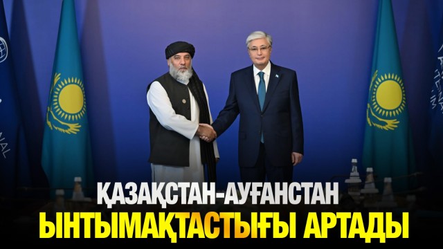Қазақстан-Ауғанстан ынтымақтастығы артады