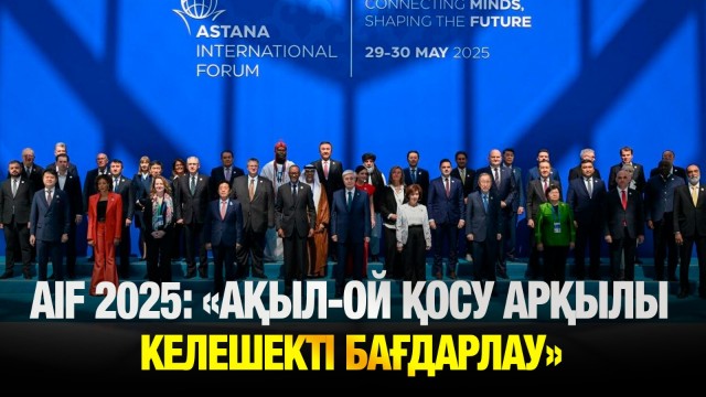 AIF-2025: 5 мың қатысушы, 600-ден астам қонақ келген форум
