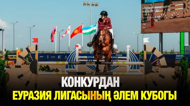 Конкурдан Еуразия лигасының әлем кубогы кезеңі