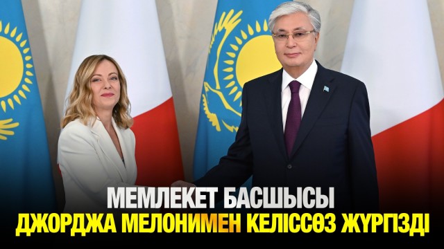 Қасым-Жомарт Тоқаев Джорджа Мелонимен келіссөз жүргізді